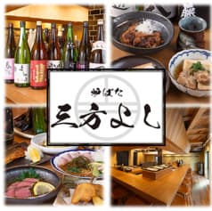 炉ばた 三方よし 2