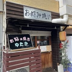 お好み焼きゆたか 2