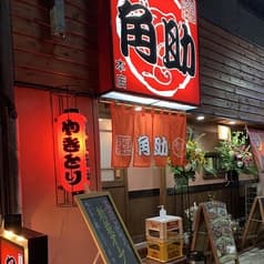 旨安酒場角助 2