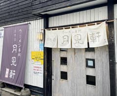 三代目 月見軒 北郷本店 2