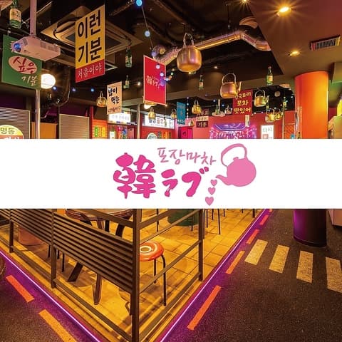 チーズ×サムギョプサル 韓国料理 韓ラブ LOVE 梅田店