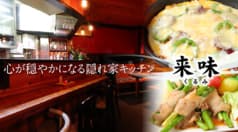 呑み処 集り処 来味 2