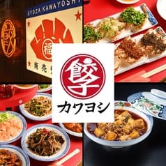 餃子酒場 カワヨシ 名駅店 2