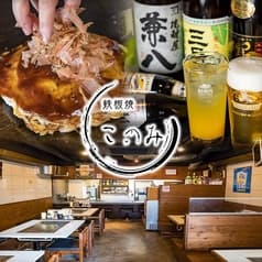 お好焼 鉄板焼 このみ 2