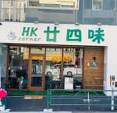 香港料理 廿四味 3
