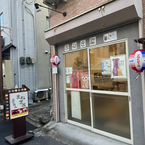 まねき屋