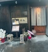 大喜 旬菜工房 3