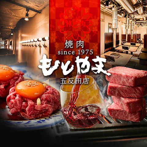 焼肉もとやま 五反田店
