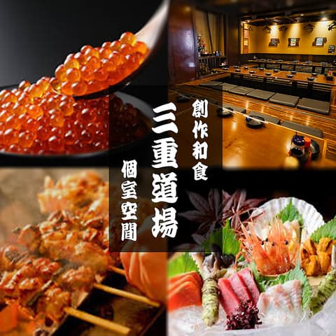 食べ放題 飲み放題 焼き鳥と肉汁餃子とおでん 個室居酒屋  三重道場