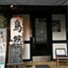 鳥然 海然 池袋店 2