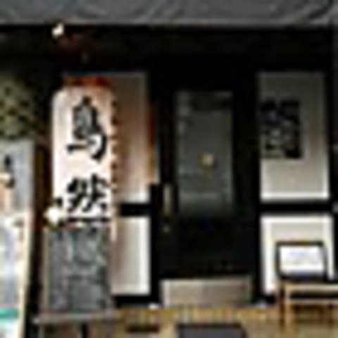 鳥然 海然 池袋店