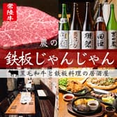 蕨の酒場 鉄板じゃんじゃん 3