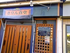 きりん食堂 鹿児島 2