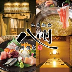 九州和食 八州 長崎浜口店 2