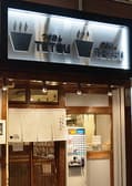 つけめんTETSU 赤羽店 3