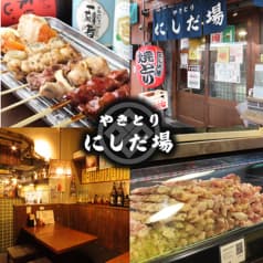 やきとりにしだ場 久米川店 2