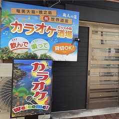 カラオケだりやみ処 カンモーレ 2