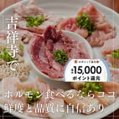 焼肉ホルモン屋だん 吉祥寺店 3