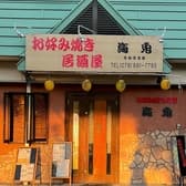 お好み焼き 海兎 3