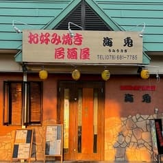 お好み焼き 海兎 2