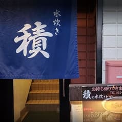 水炊き 積 せき 港店 2
