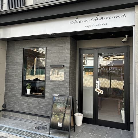 chou chou me cafe sakabar シュシュミーカフェ サカバー