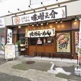 味噌之介 根岸駅前店 3