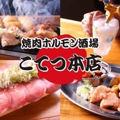 焼肉ホルモン酒場 こてつ 本店 藤が丘店 2
