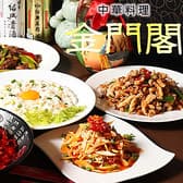 品川中華居酒屋 金門閣 3