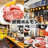 炭焼ホルモン でこ 3