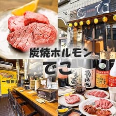 炭焼ホルモン でこ 2