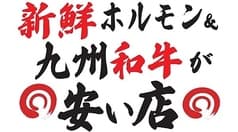 焼肉ホルモンくたみや 八代本店 2