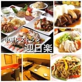 中華レストラン迎日楽 3