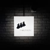 いぬさるきじ 3