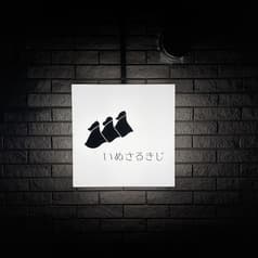 いぬさるきじ 2