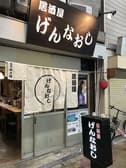 居酒屋 げんなおし 3