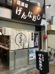 居酒屋 げんなおし 2
