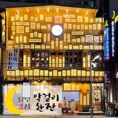韓国居酒屋 マッコリハンザン 月光酒店 2