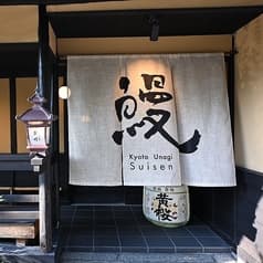 京都 炭火鰻 翠川 祗園八坂 2