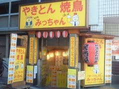焼鳥 みっちゃん 2