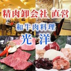 焼肉 光洋 2