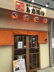 鳥忠酒場 2