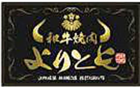 和牛焼肉よりとも 河口湖