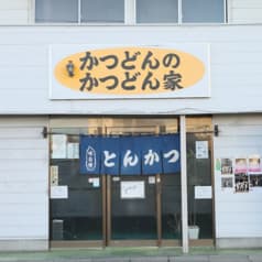 かつどんのかつどん家 2