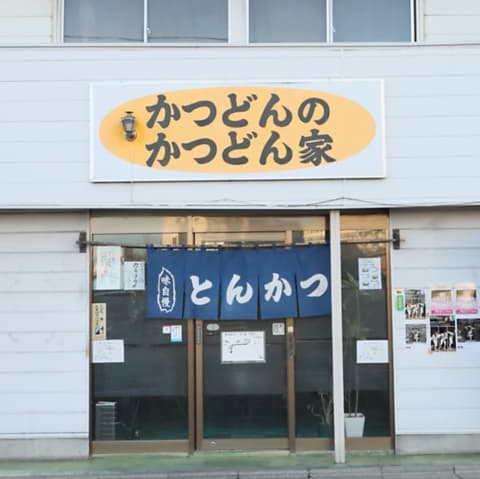 かつどんのかつどん家