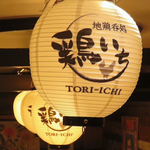 地鶏呑処 鶏いち