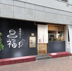 麻布まぐろ 昌福 2