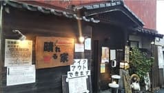 鉄板ダイニング 晴れる家 2