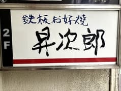 鉄板お好焼 昇次郎 2