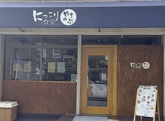 にっこり食堂 やすのぶ 2